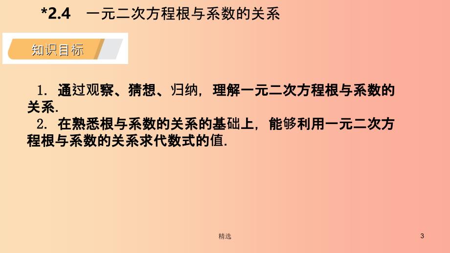 201X年秋九年级数学上册第2章一元二次方程2.4一元二次方程根与系数的关系导学课件新版湘教版_第3页