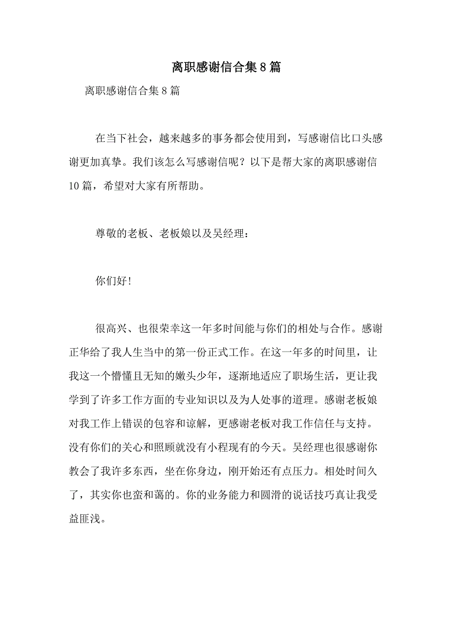 2021年离职感谢信合集8篇_第1页