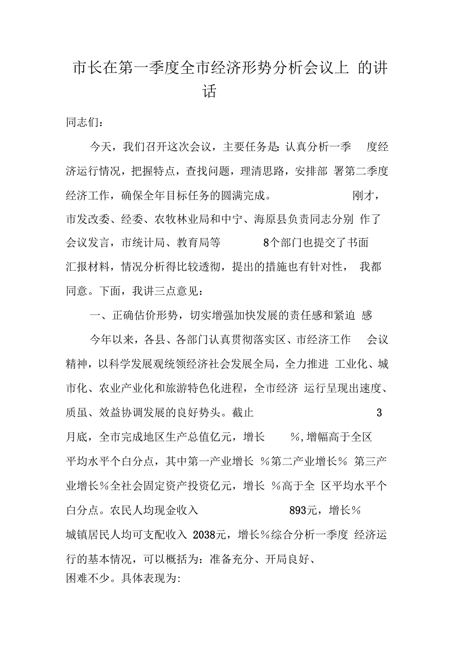 市长在第一季全市经济形势分析会议上的讲话_第1页