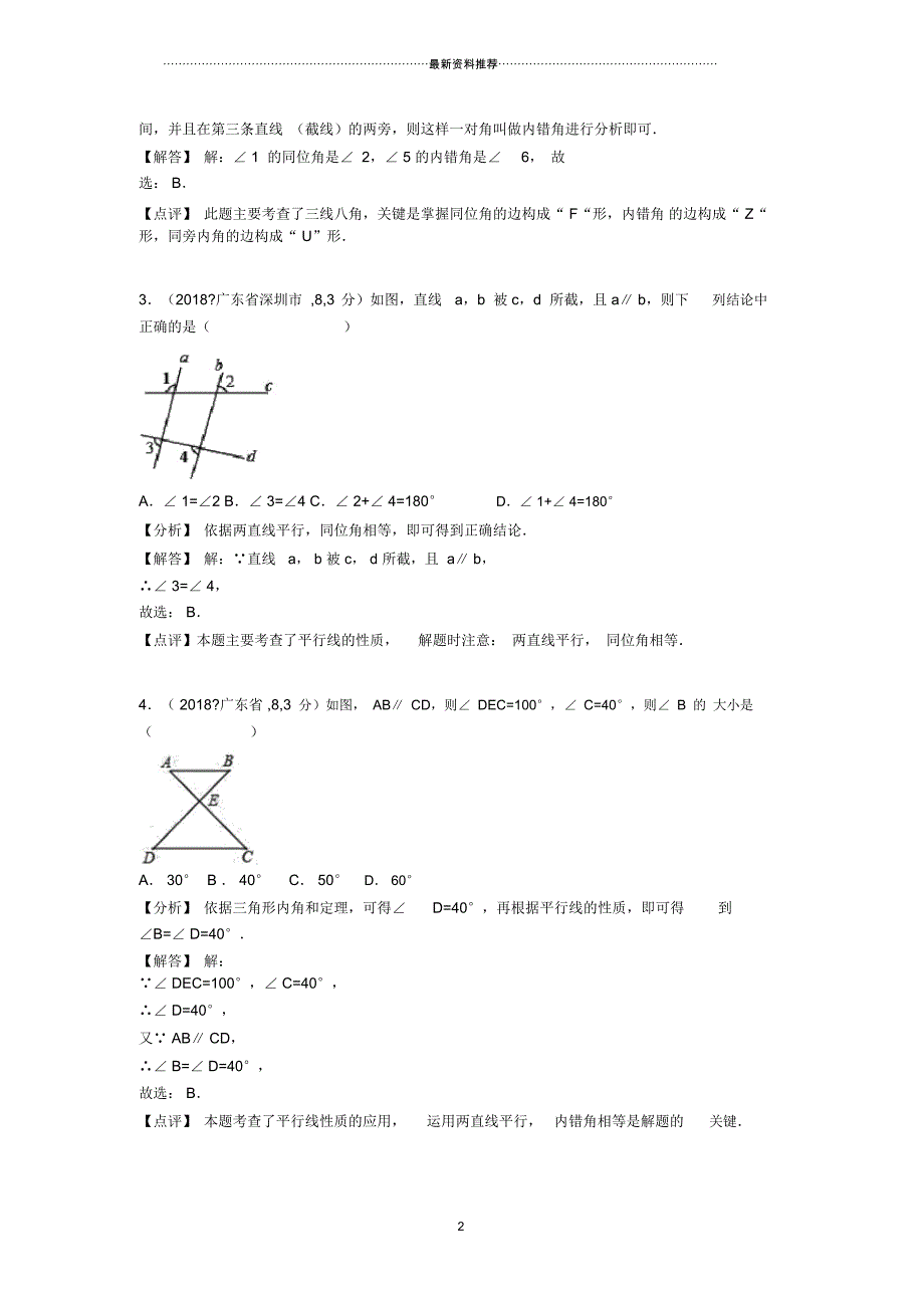 中考数学汇编专题六平面几何基础专题_第2页