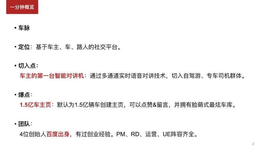 《车脉》车领域的Facebook.-基于车主、车、路人的社交平台 商业计划书_第2页