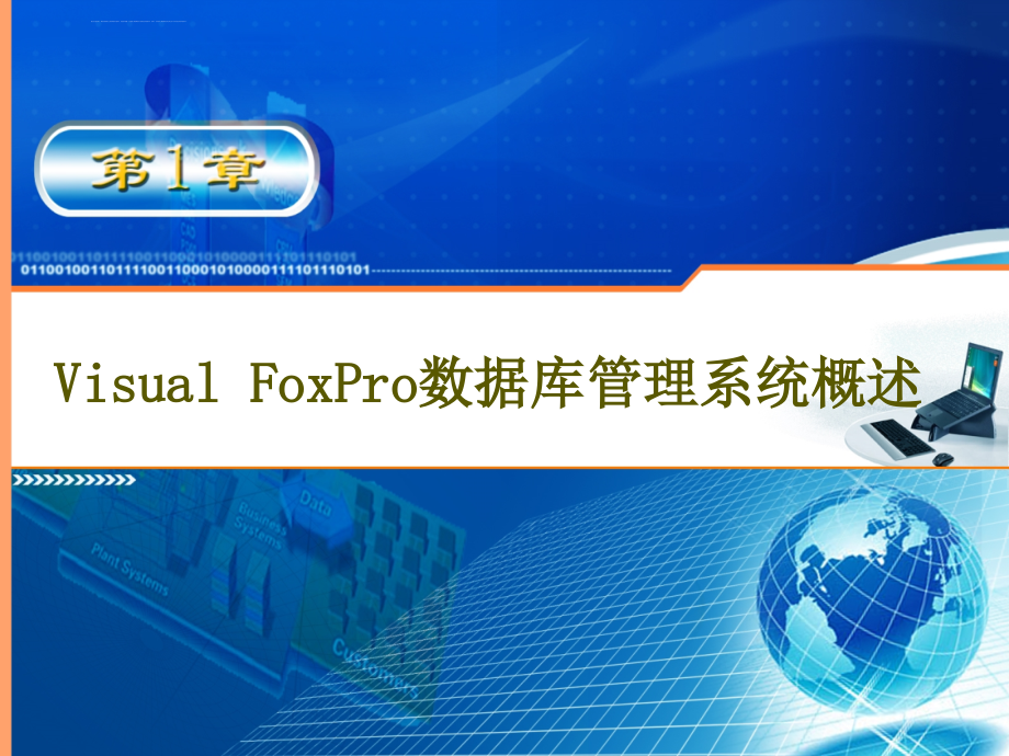 第2章 Visual FoxPro数据库管理系统概述课件_第2页