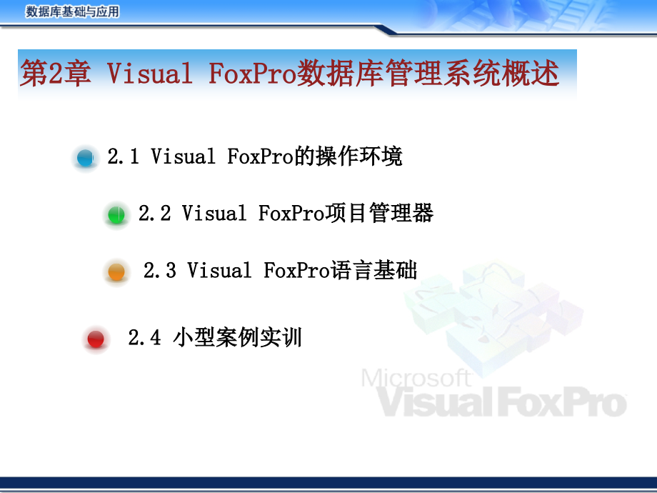 第2章 Visual FoxPro数据库管理系统概述课件_第3页