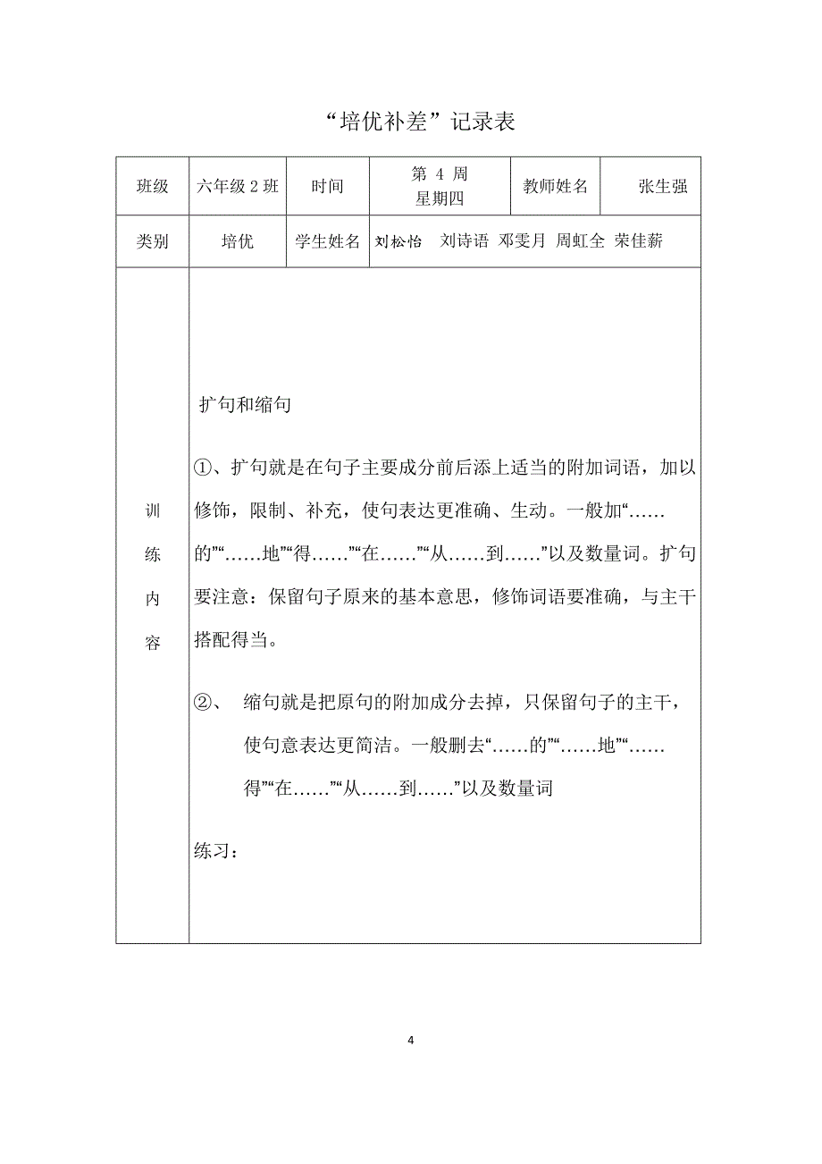 1144编号小学六年级语文培优补差活动记录_第4页