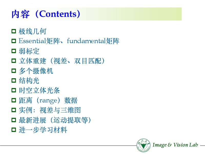 数字图像处理双目立体视觉课件_第2页