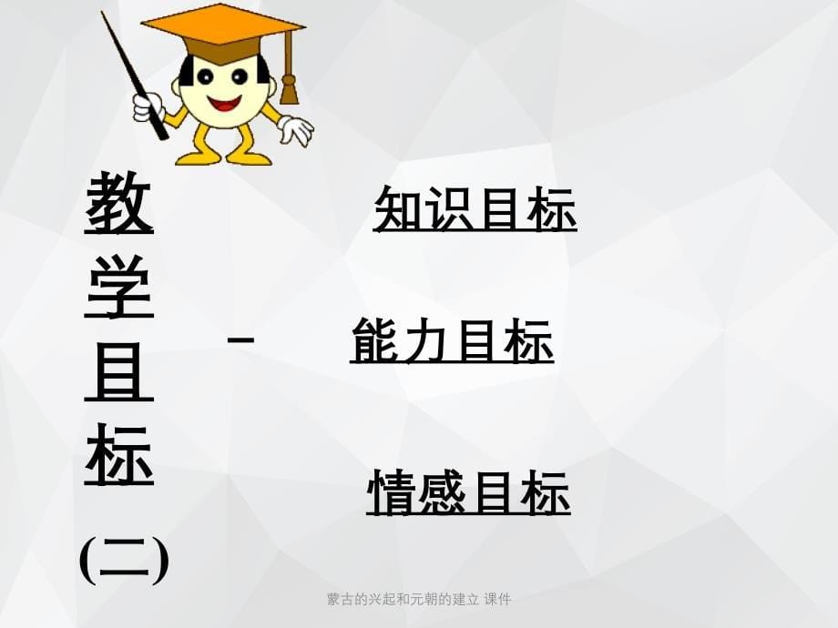 蒙古的兴起和元朝的建立 课件.ppt_第5页