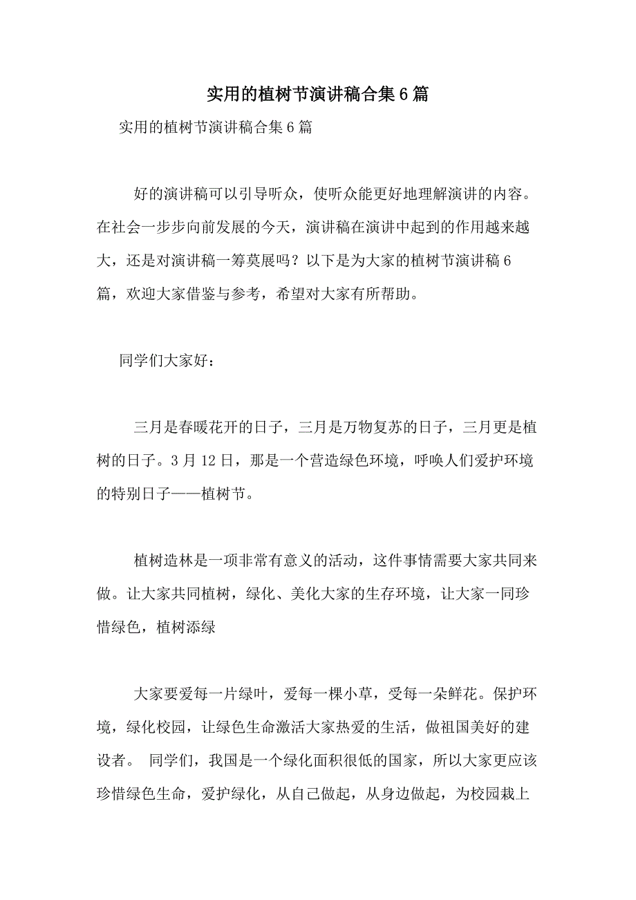 2021年实用的植树节演讲稿合集6篇_第1页