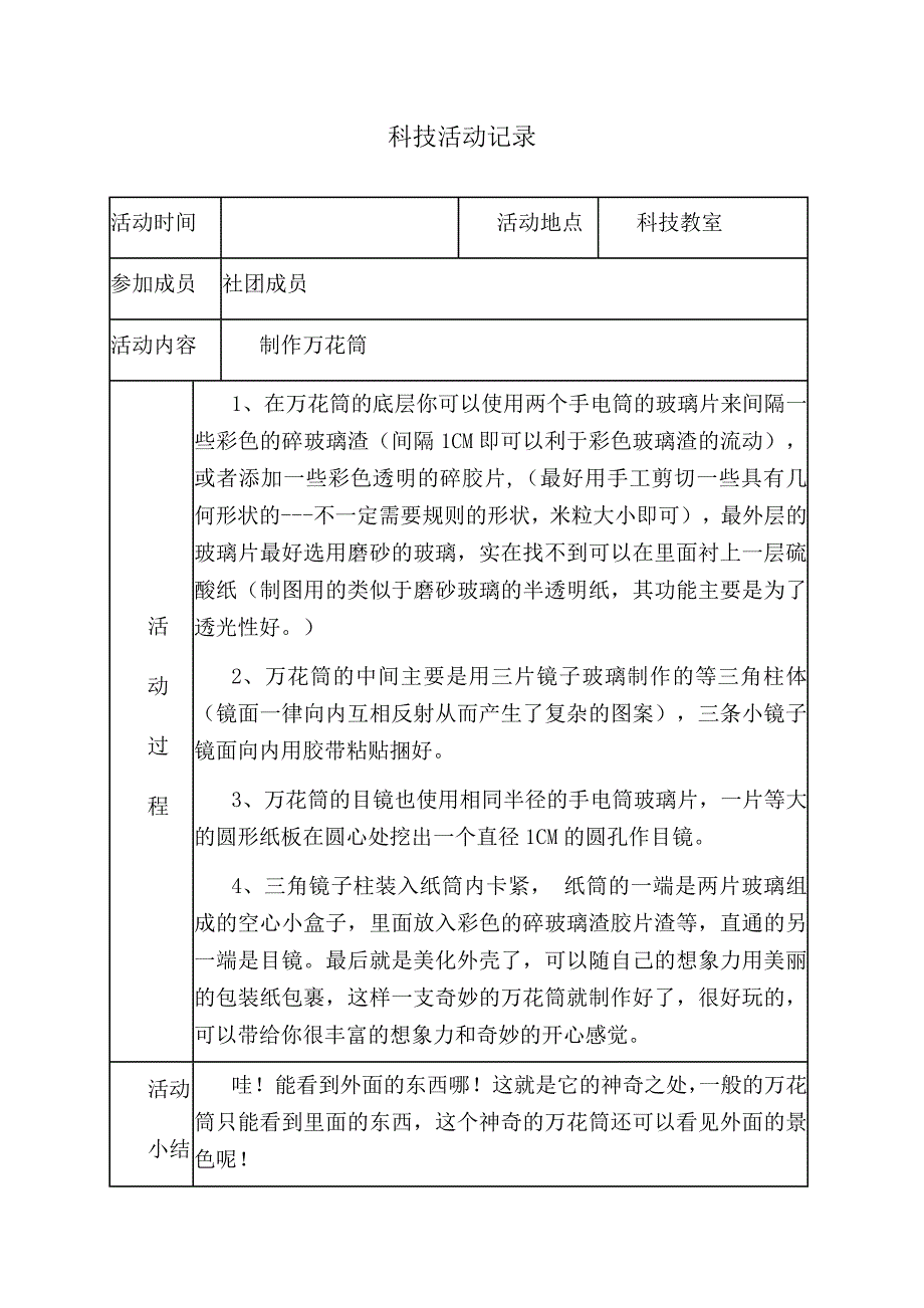 1134编号小学科技社团活动记录_第1页