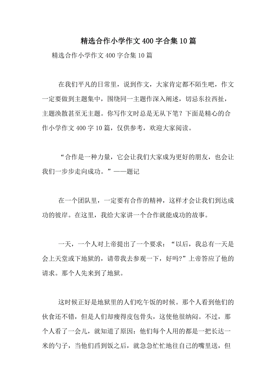 2021年精选合作小学作文400字合集10篇_第1页