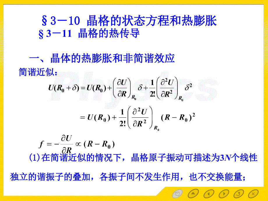 晶格的状态方程和热膨胀资料课件_第1页