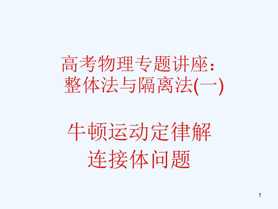 高考物理 牛顿运动定律解连接体问题专题讲座课件 新人教版_第1页