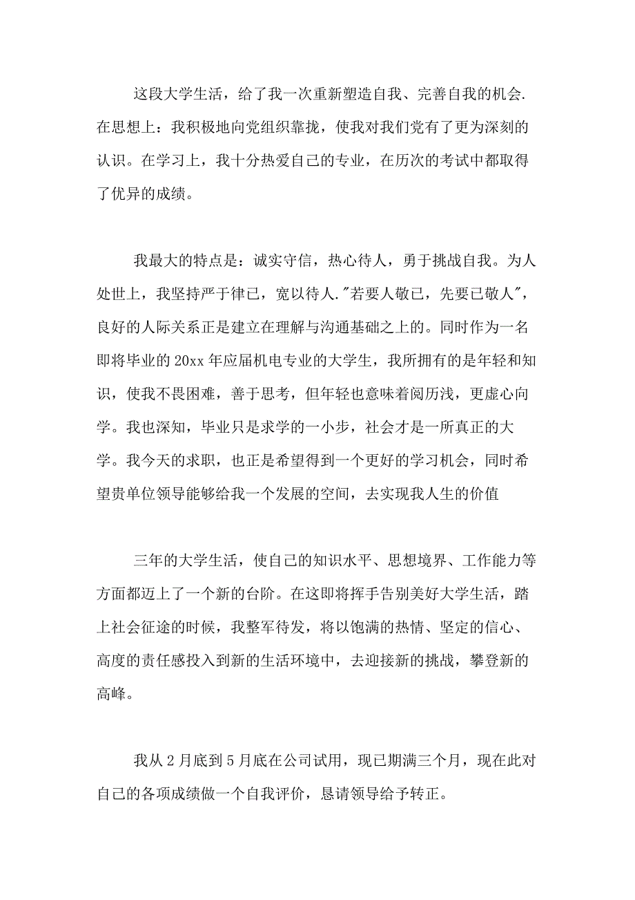 2021年【实用】个人自我鉴定合集6篇_第3页