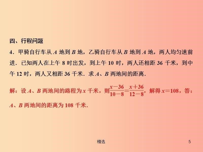 201X年秋七年级数学上册 第5章 一元一次方程 专题强化六 一元一次方程的分类应用课件（新版）北师大版_第5页