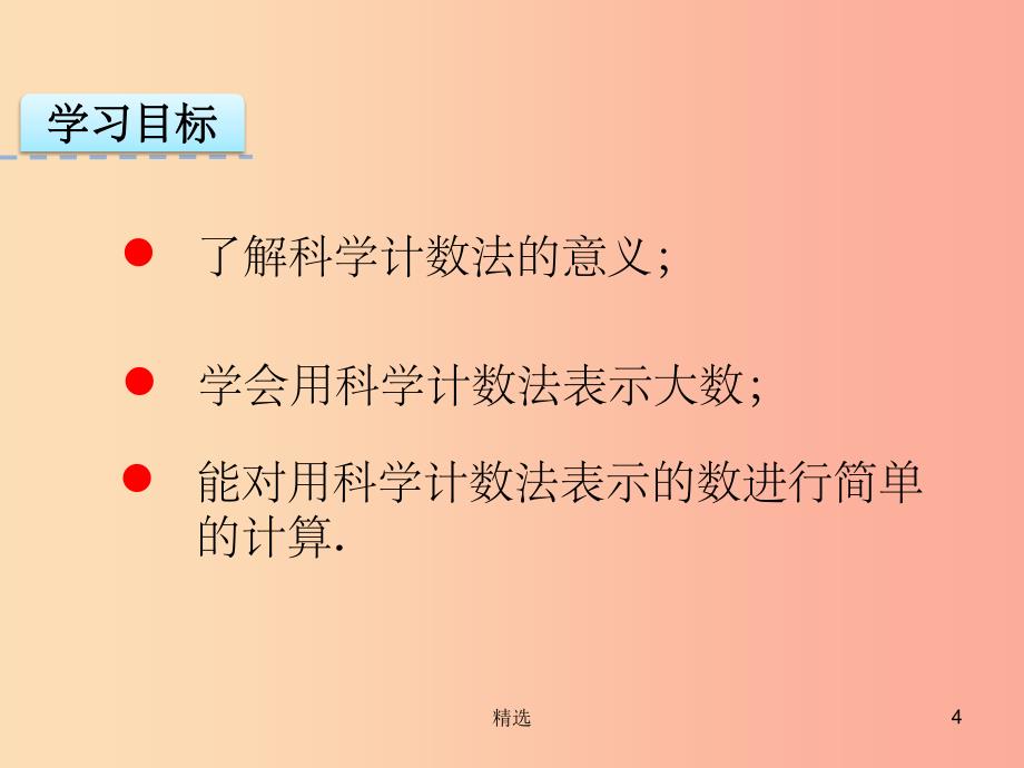 201X年秋七年级数学上册 第一章 有理数 1.5 有理数的乘方 1.5.2 科学计数法课件 新人教版_第4页