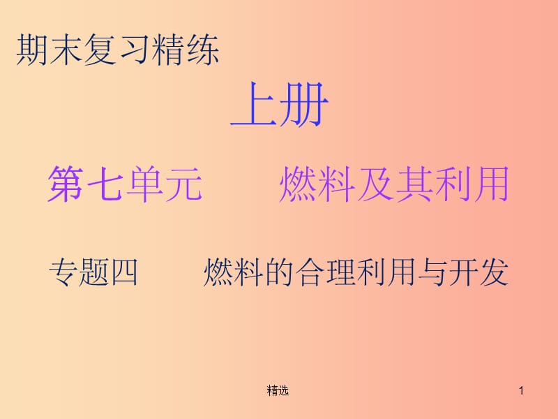 201X秋九年级化学上册 期末复习精炼 第七单元 燃料及其利用 专题四 燃料的合理利用与开发课件 新人教版_第1页