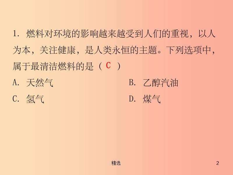 201X秋九年级化学上册 期末复习精炼 第七单元 燃料及其利用 专题四 燃料的合理利用与开发课件 新人教版_第2页