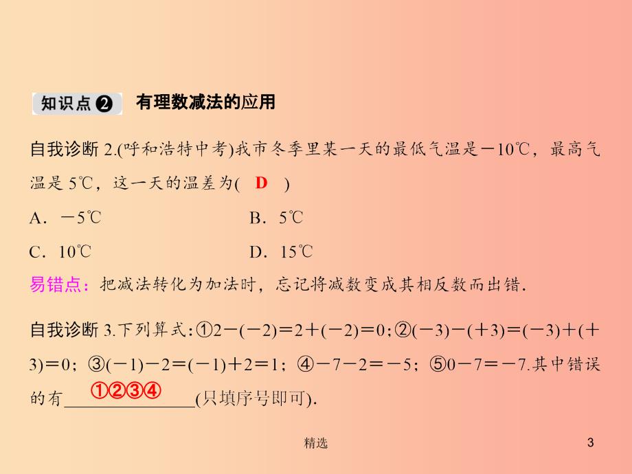 201X年秋七年级数学上册 第1章 有理数 1.4 有理数的加减（第2课时）课件（新版）沪科版_第3页