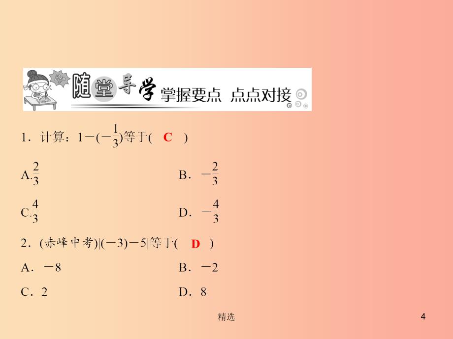 201X年秋七年级数学上册 第1章 有理数 1.4 有理数的加减（第2课时）课件（新版）沪科版_第4页