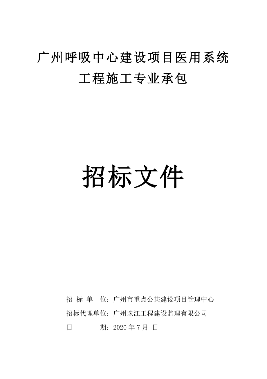 呼吸中心建设项目医用系统工程施工专业承包招标文件_第1页