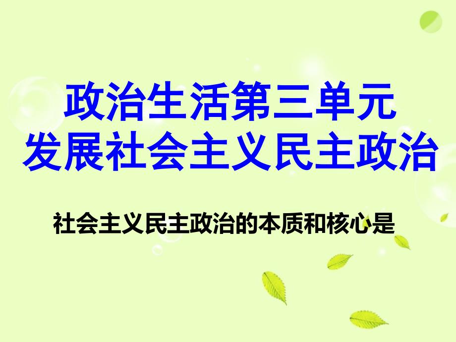 高中政治 第三单元《发展社会主义民主政治》精品课件 新人教版必修2_第1页