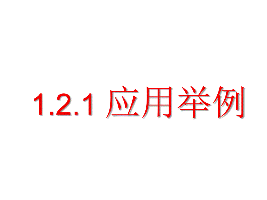 应用举例4课时课件新课标人教A版必修_第1页