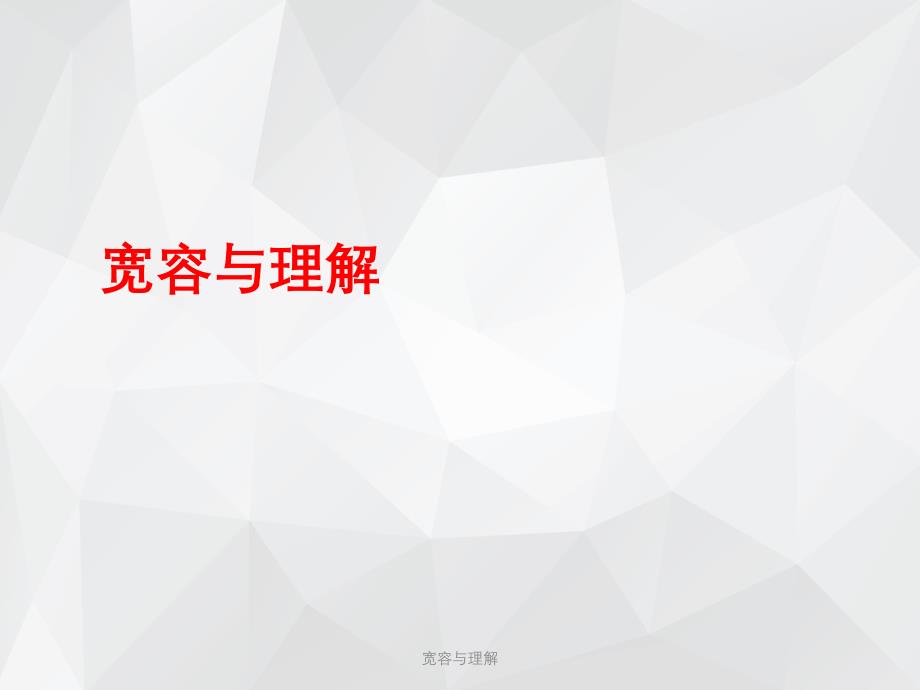 宽容与理解 .ppt_第1页