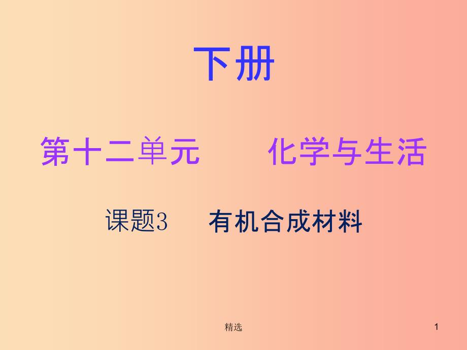 201X秋九年级化学下册 第十二单元 化学与生活 课题3 有机合成材料（内文）课件 新人教版_第1页