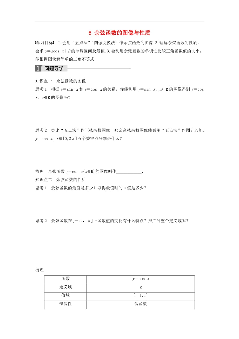 高中数学第一章三角函数6余弦函数的图像与性质学案北师大版必修4_第1页