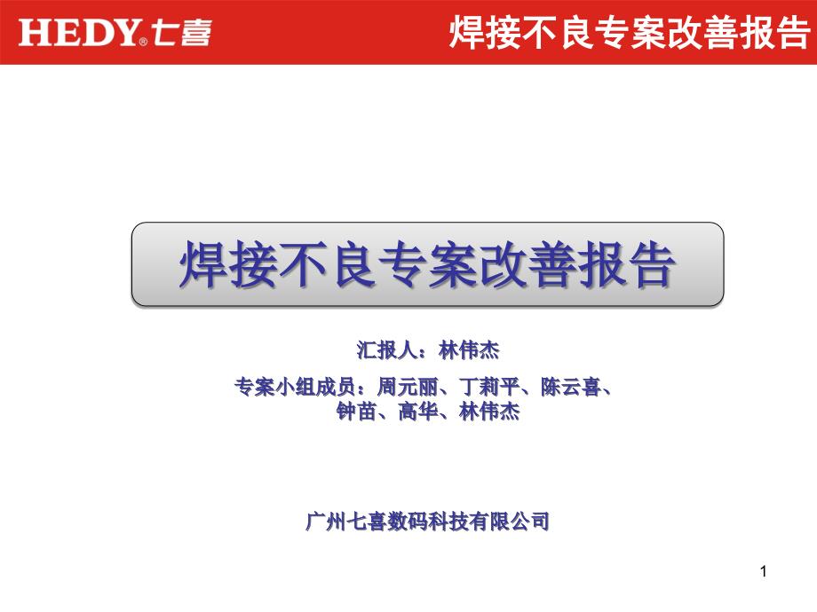 焊接不良专案改善报告-文档资料_第1页