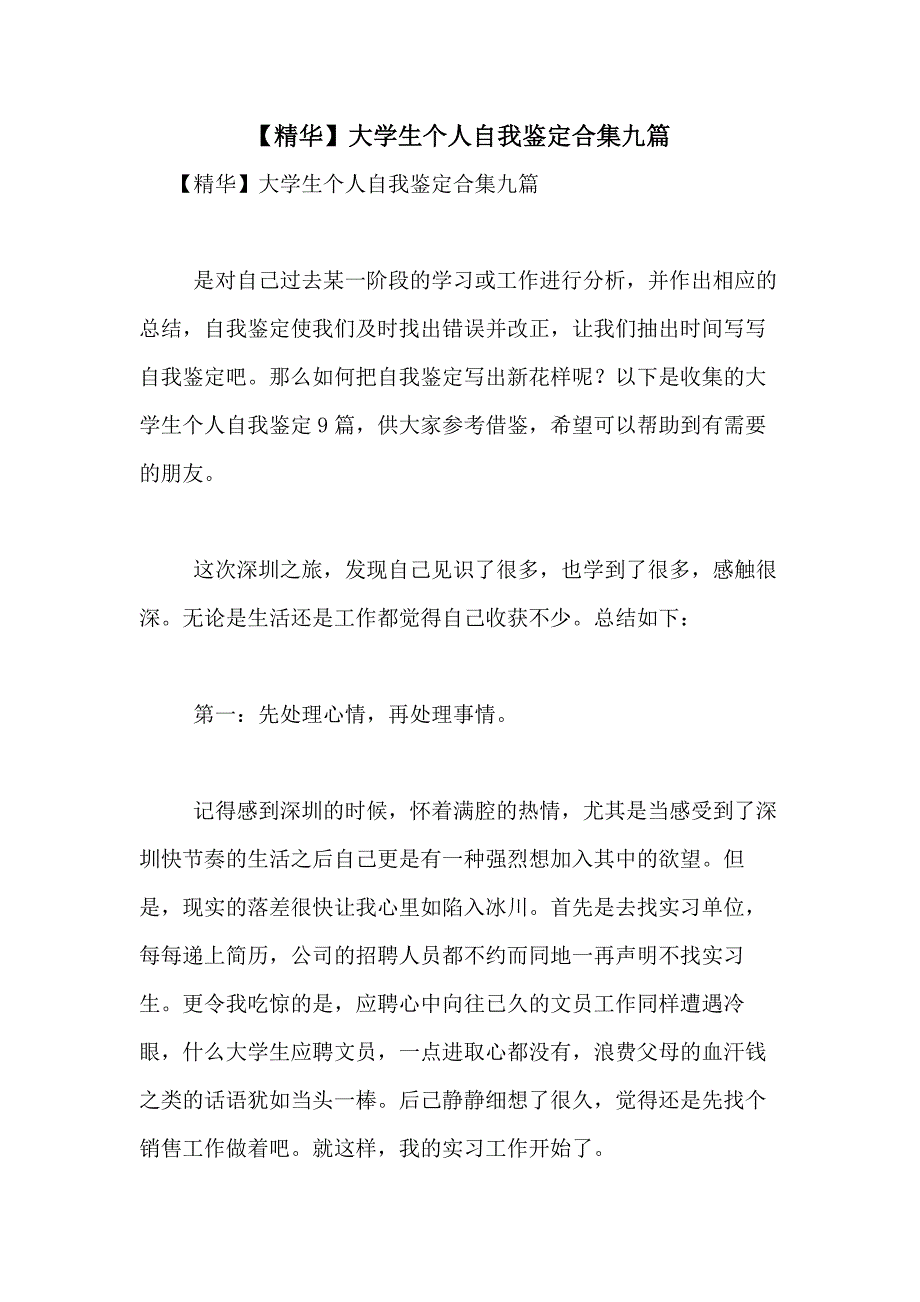 2021年【精华】大学生个人自我鉴定合集九篇_第1页