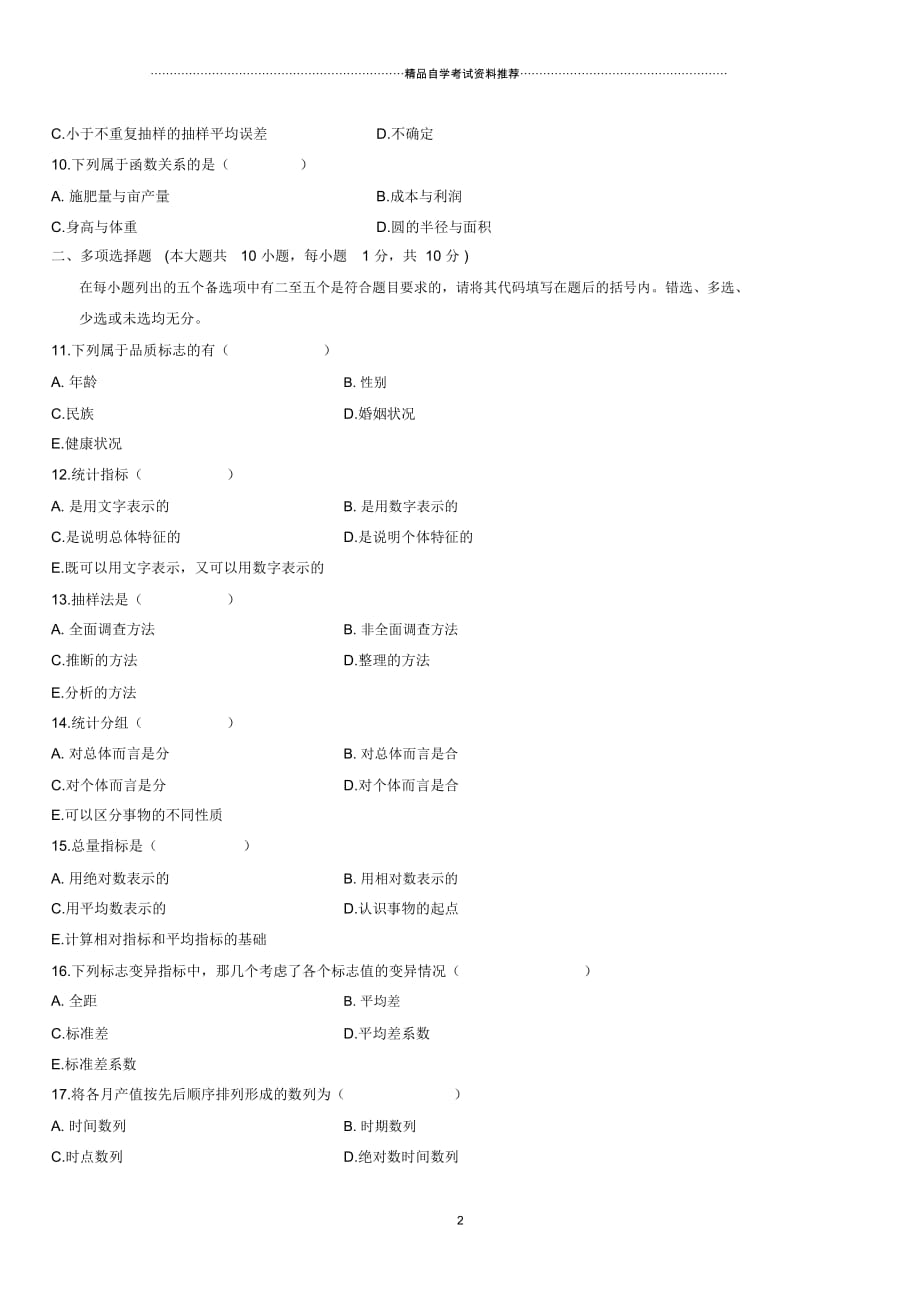 4月全国高等教育自学考试社会经济统计学原理试题及答案解析_第2页