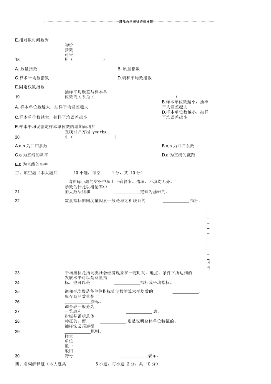 4月全国高等教育自学考试社会经济统计学原理试题及答案解析_第3页