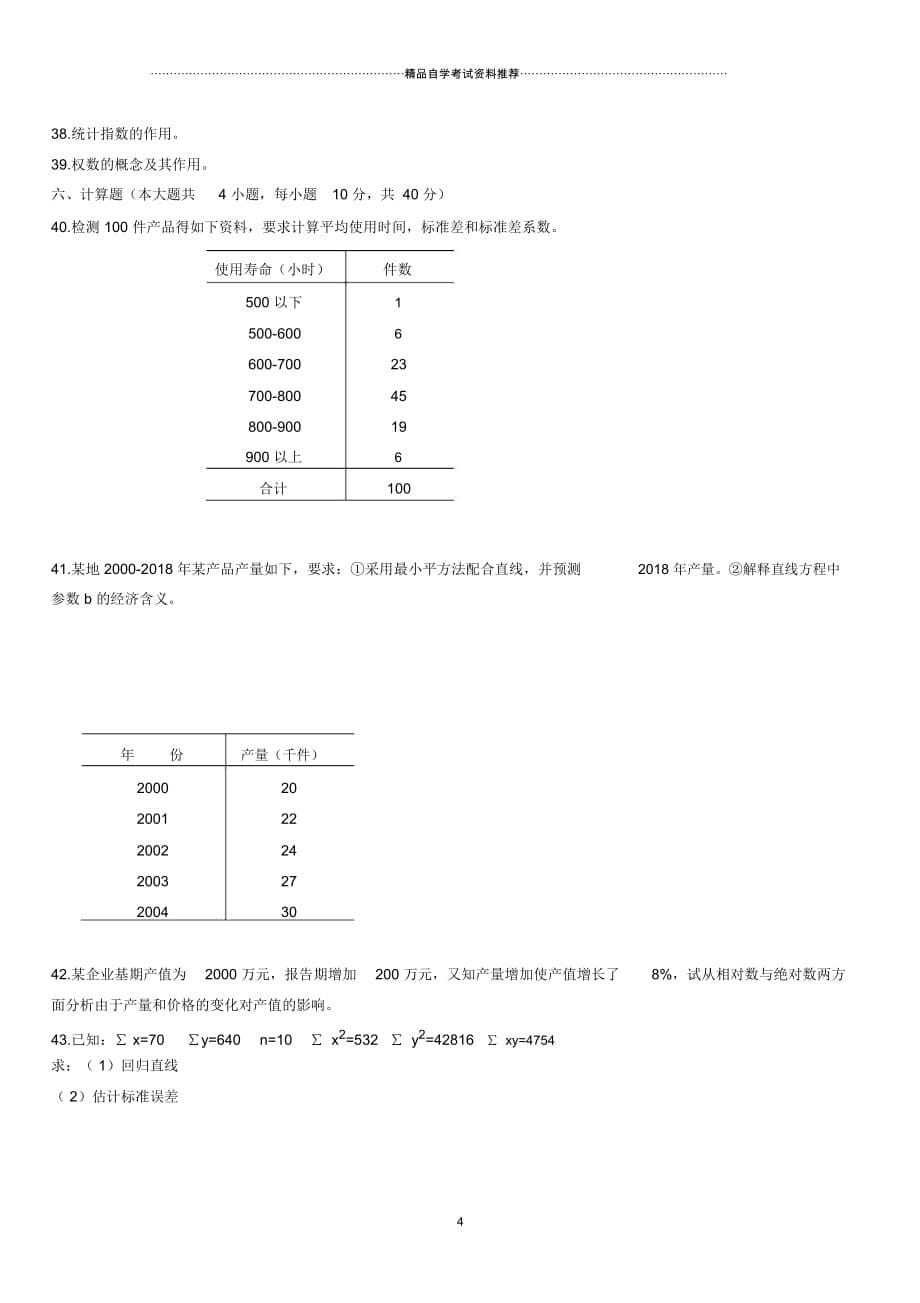 4月全国高等教育自学考试社会经济统计学原理试题及答案解析_第5页