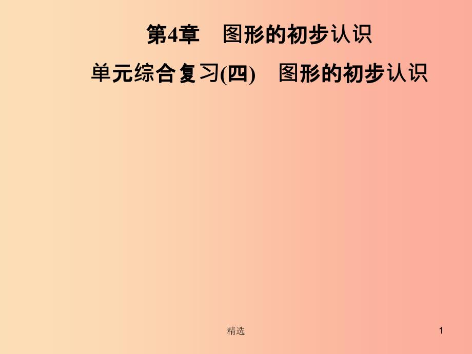 201X年秋七年级数学上册第4章图形的初步认识单元综合复习四图形的初步认识课件新版华东师大版_第1页