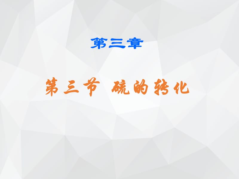 硫的转化 课件.ppt_第1页