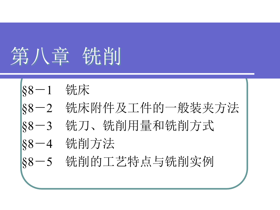 机械制造工艺基础第五版第八章课件_第1页