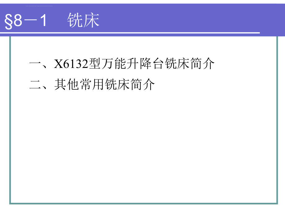 机械制造工艺基础第五版第八章课件_第3页