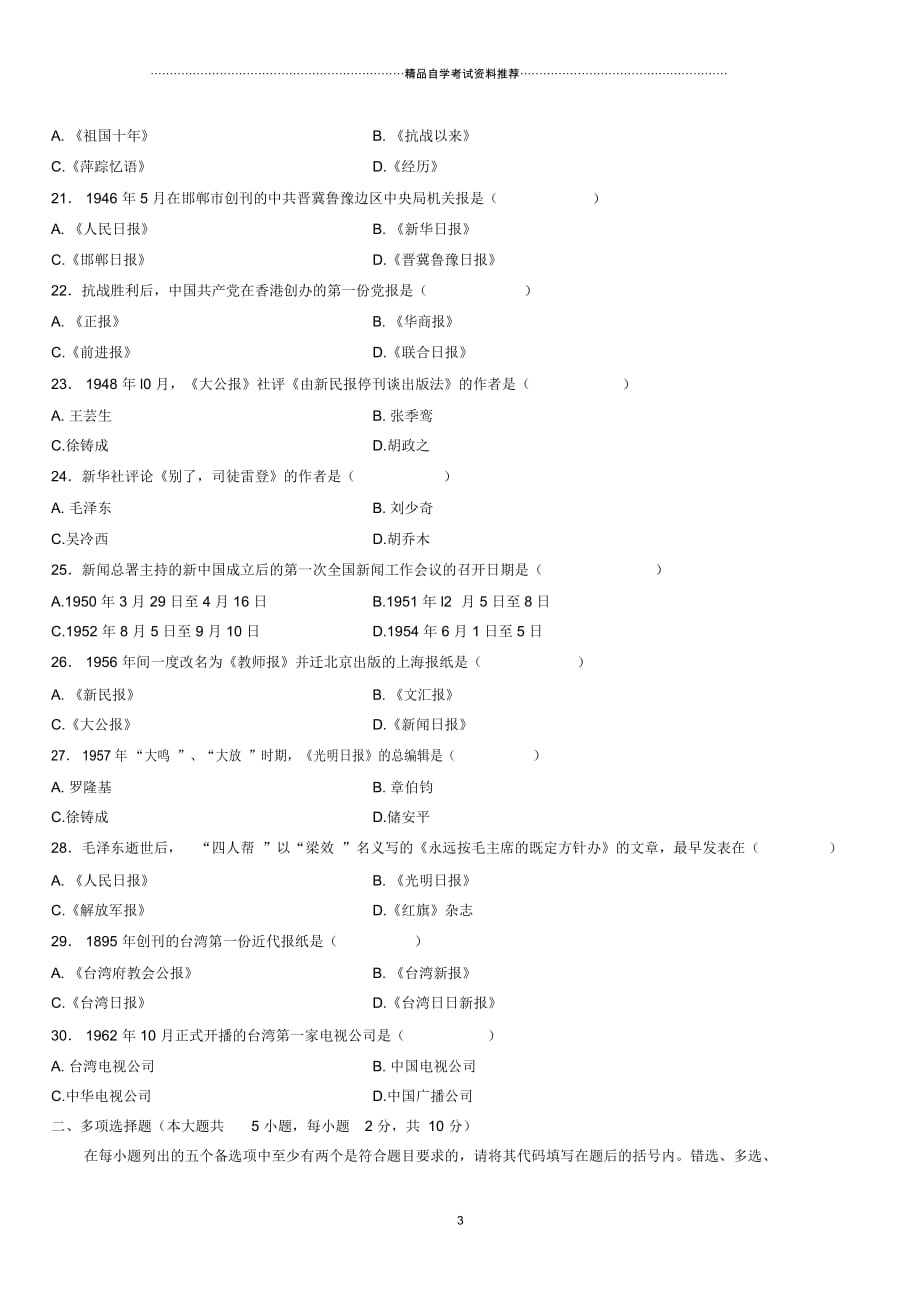 4月全国高等教育自学考试中国新闻事业史试题及答案解析_第3页