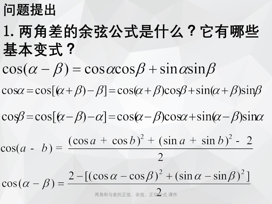 两角和与差的正弦、余弦、正切公式 课件.ppt_第2页