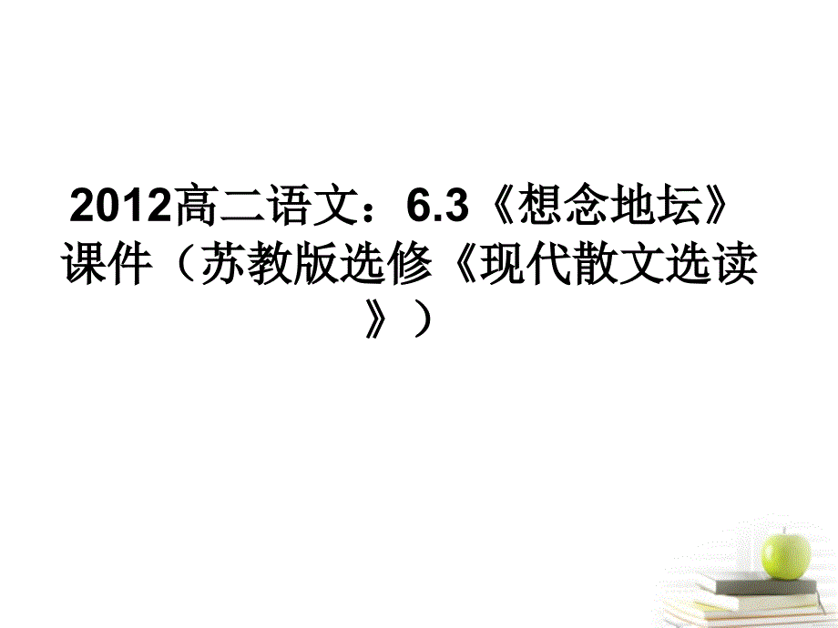 高中语文 6.3《想念地坛》课件 苏教版选修《现代散文选读》_第1页