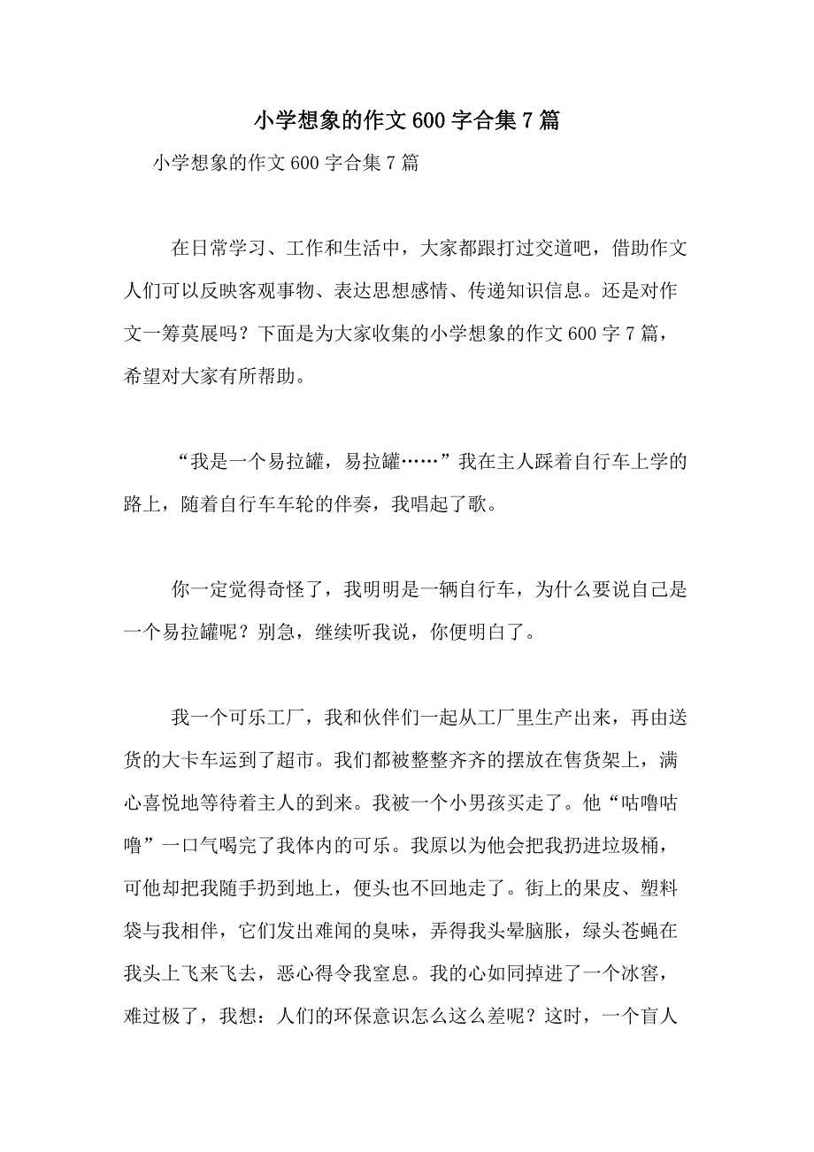 2021年小学想象的作文600字合集7篇_第1页