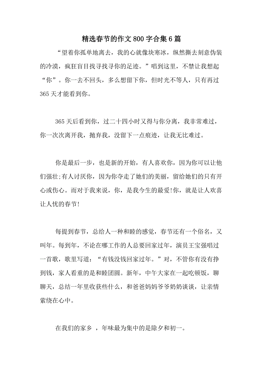 2021年精选春节的作文800字合集6篇_第1页