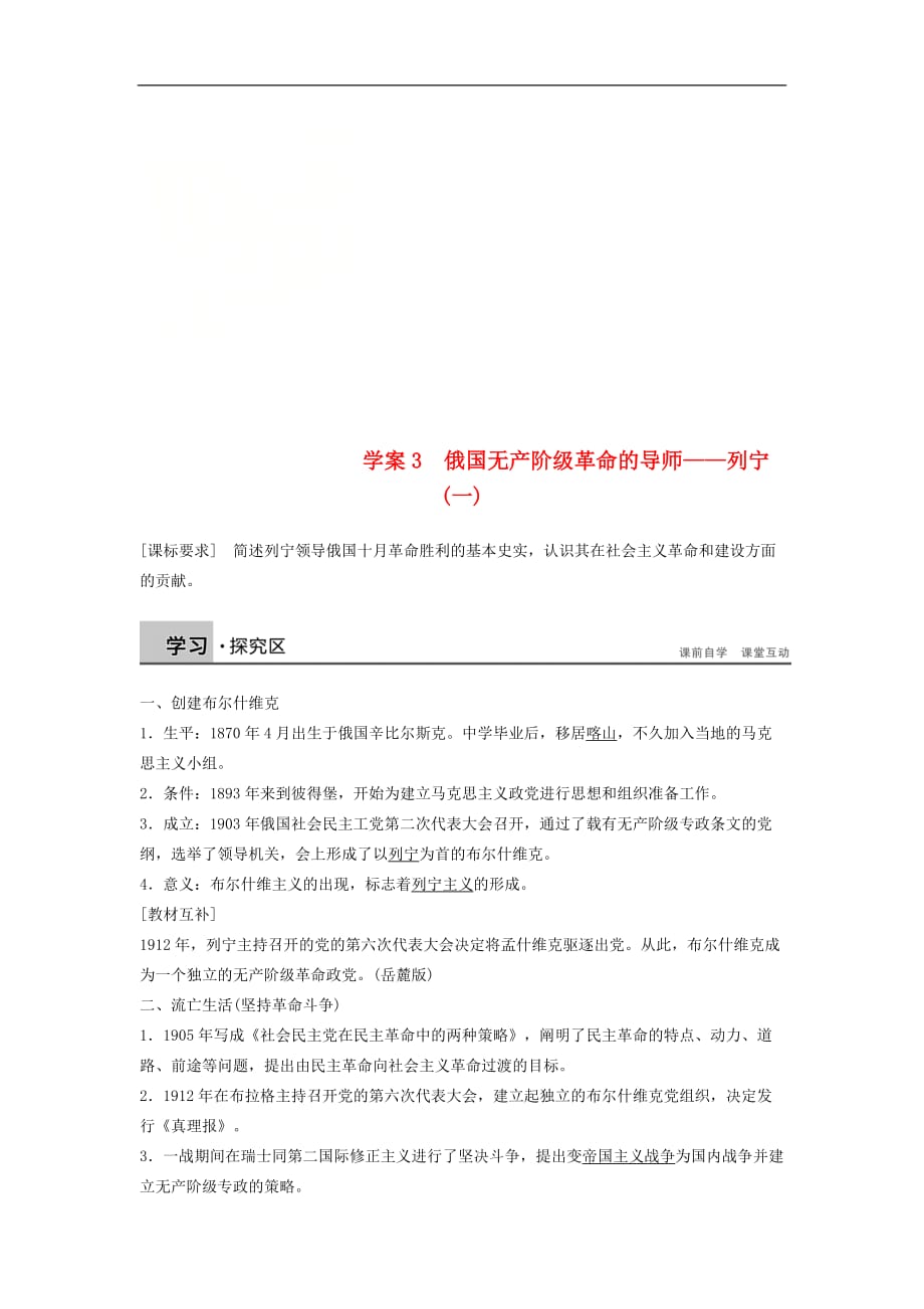 高中历史专题五无产阶级革命家课时3俄国无产阶级革命的导师列宁一学案人民选修4_第1页