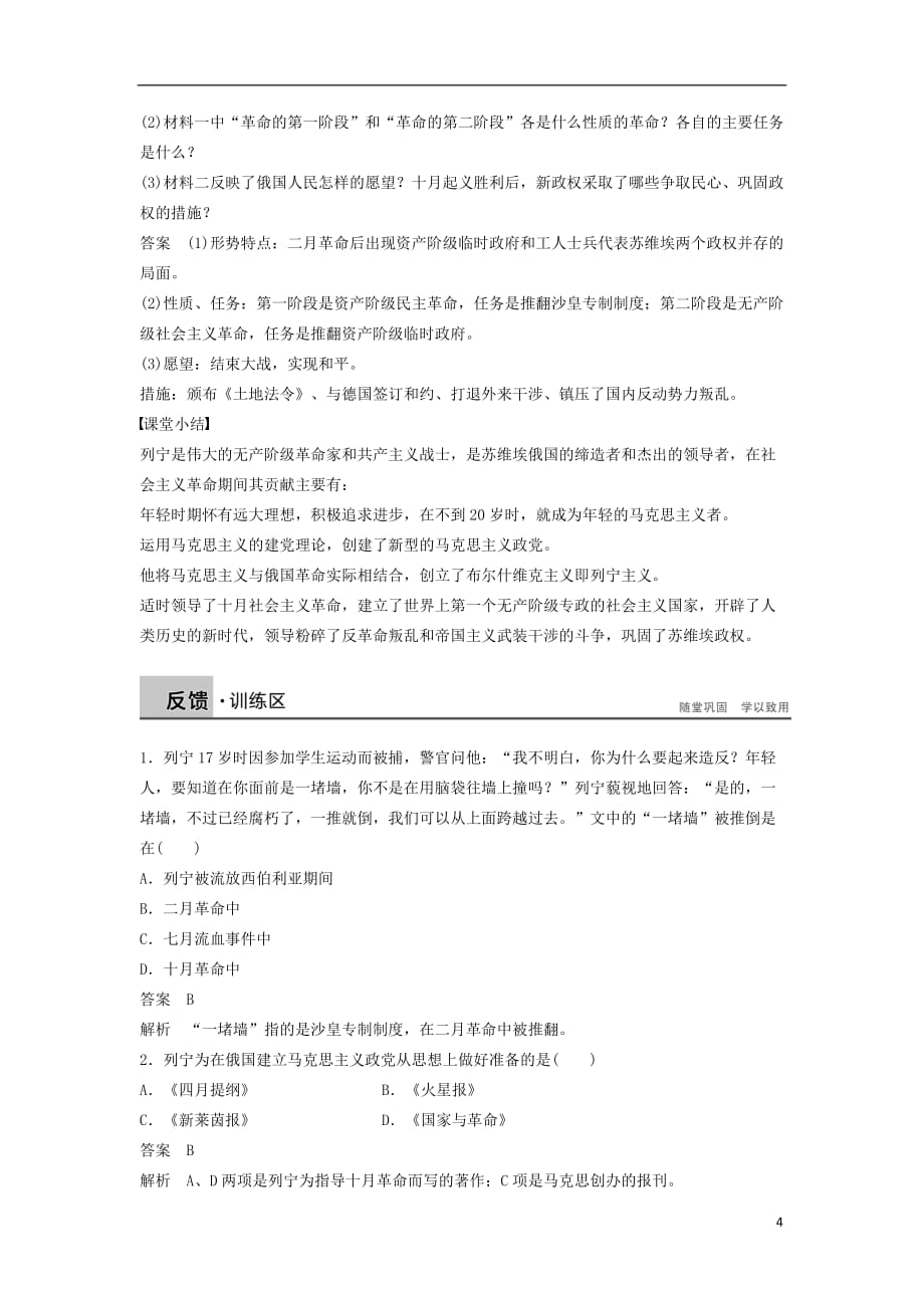 高中历史专题五无产阶级革命家课时3俄国无产阶级革命的导师列宁一学案人民选修4_第4页