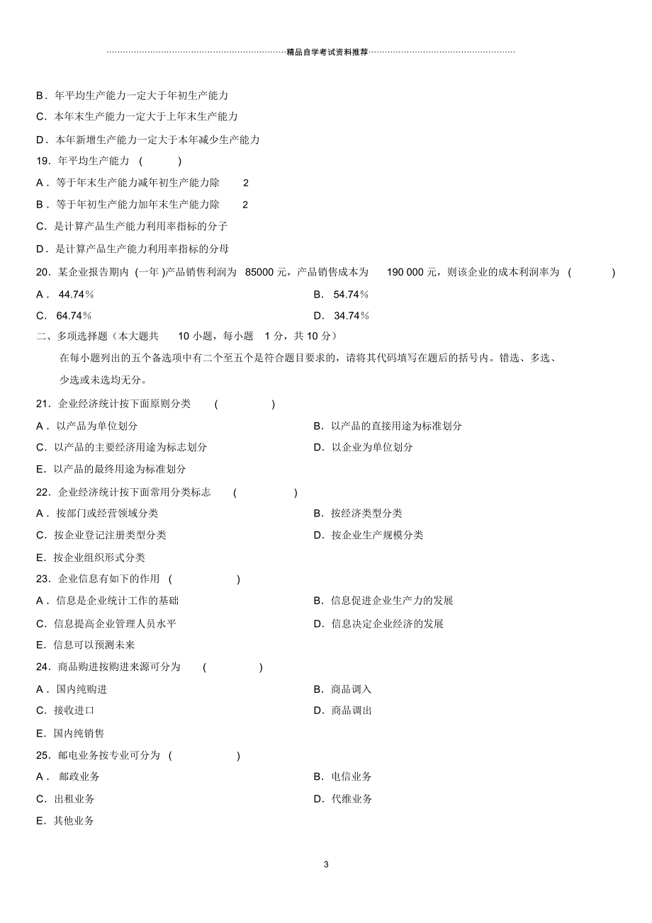 4月全国高等教育自学考试企业经济统计学试题及答案解析_第3页