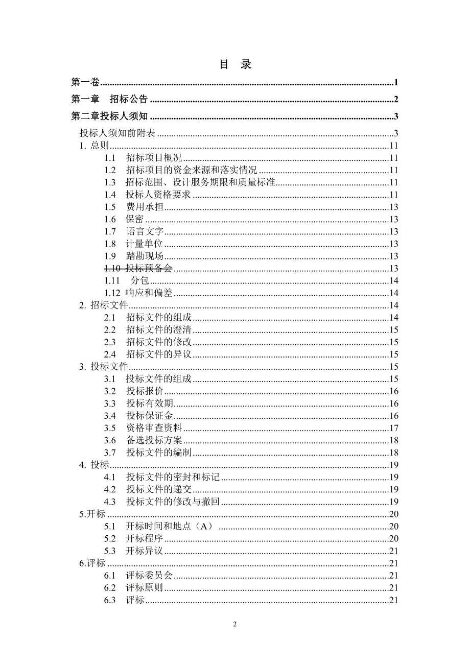 珠江新城B1-1项目商场装修施工图设计招标文件_第2页