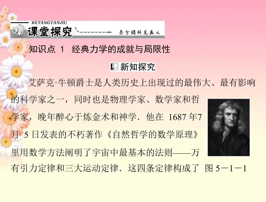 高中物理 第五章 第一节 经典力学的成就与局限性 第二节 经典时空观与相对论时空观课件 粤教版必修2_第5页