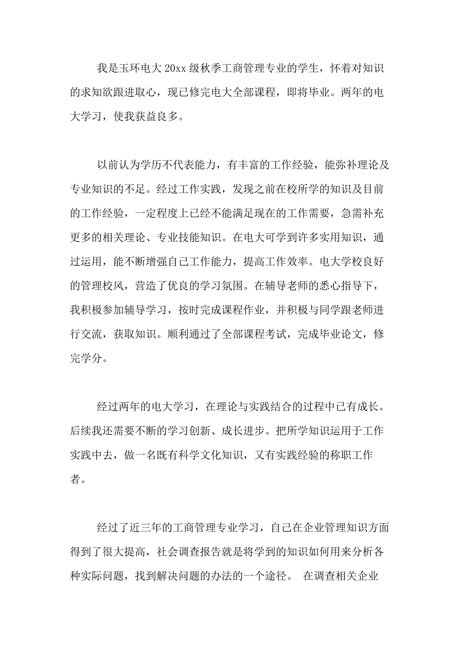 2021年工商管理自我鉴定合集6篇_第3页