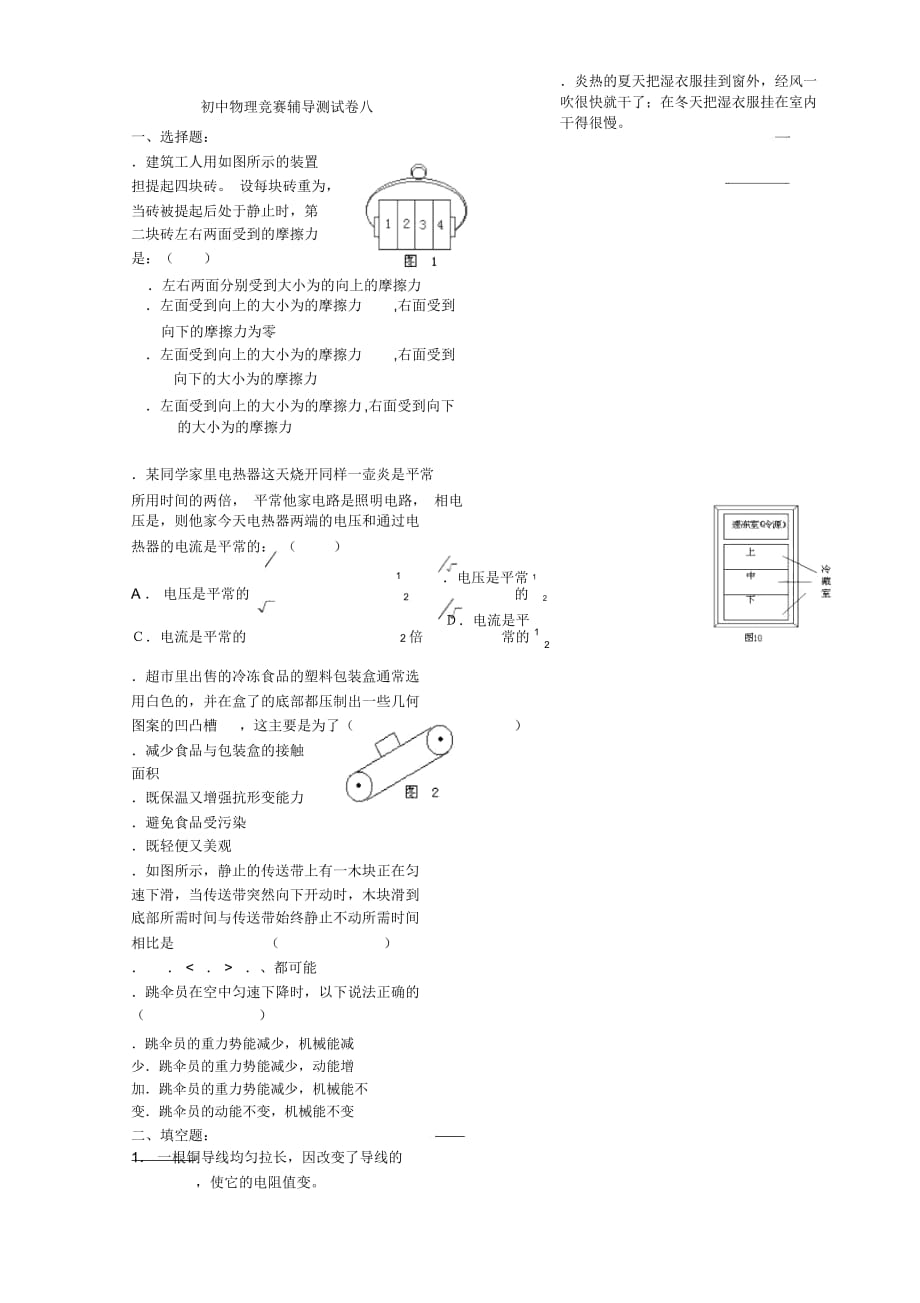 初中物理竞赛辅导测试题八_第1页