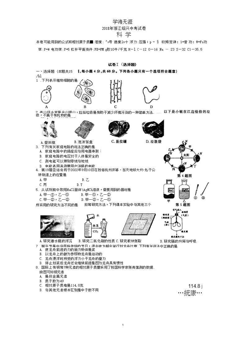 浙江省绍兴市2020年中考科学真题试卷及答案(扫描版)(1).pptx_第1页